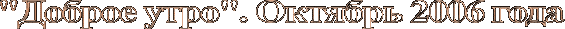 Доброе утро